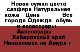 Новая сумка цвета сапфира.Натуральная кожа › Цена ­ 4 990 - Все города Одежда, обувь и аксессуары » Аксессуары   . Хабаровский край,Николаевск-на-Амуре г.